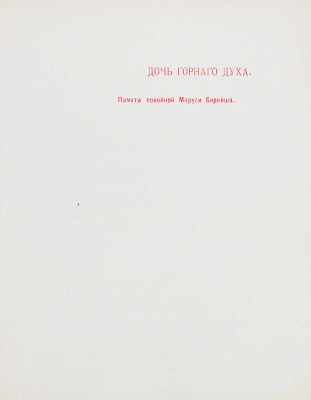 Обнинский В.П. Сказки [старого гнома]. 2-е изд. Калуга: Т-во «Печатня С.П. Яковлева», 1904.